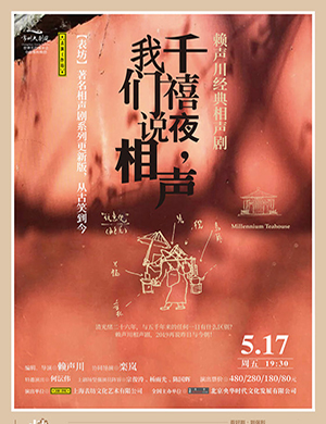 常州相声剧千禧夜我们说相声