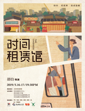 北京话剧时间租赁馆