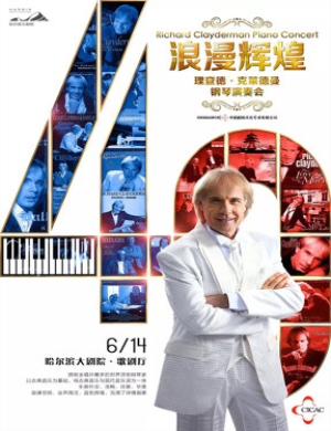 理查德克莱德曼哈尔滨音乐会
