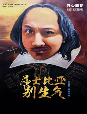广州舞台剧莎士比亚别生气