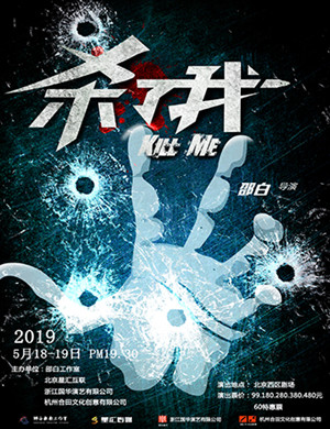 北京话剧杀了我