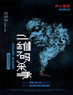 惠州舞台剧二维码杀手