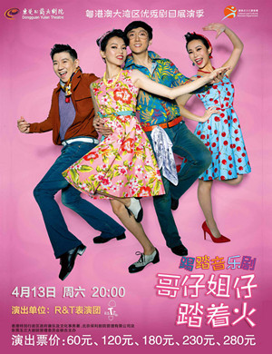 东莞音乐剧哥仔姐仔踏着火