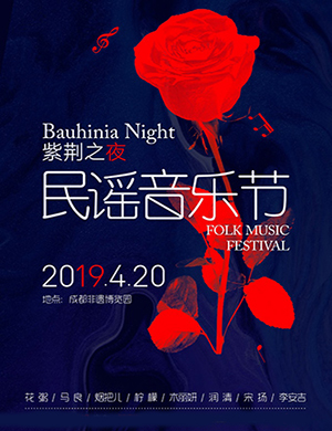 成都紫荆之夜民谣音乐节