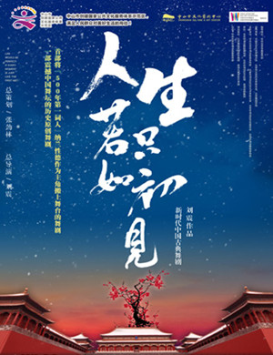 中山舞剧人生若只如初见