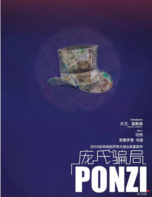 郑州音乐剧庞氏骗局