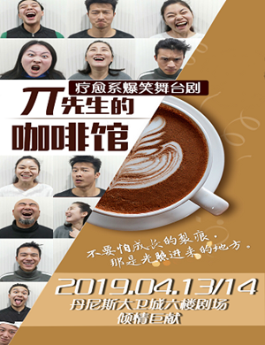 郑州舞台剧π先生的咖啡馆