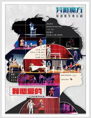 郑州舞台剧我心爱的