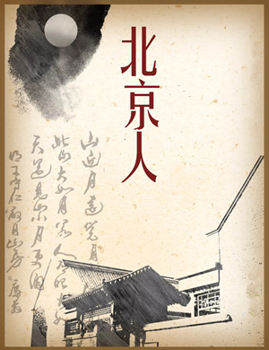 2019郑州话剧北京人