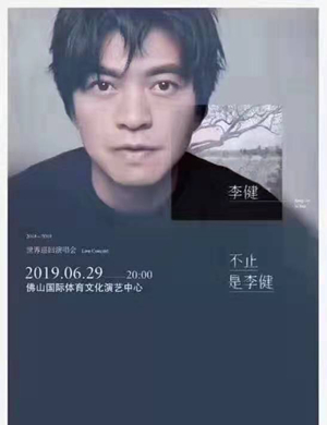 李健佛山演唱会