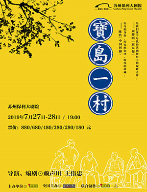 2019苏州话剧宝岛一村
