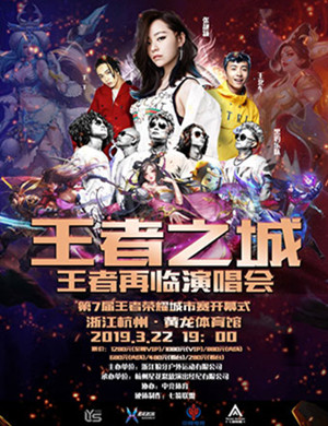 杭州王者之城演唱会