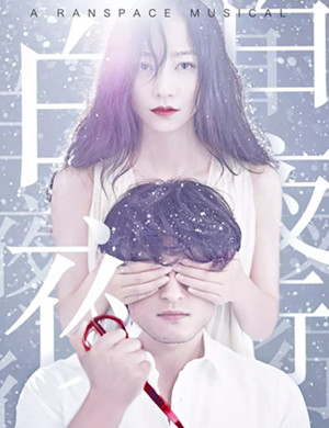 2019长沙音乐剧白夜行