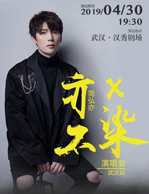 简弘亦武汉演唱会