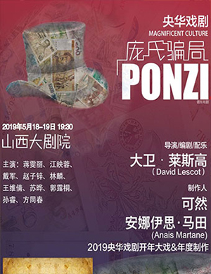 2019太原音乐剧庞氏骗局