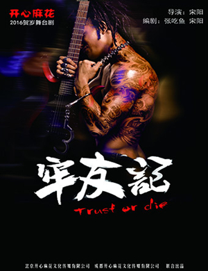 2019昆明舞台剧牢友记