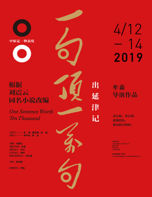 2019北京舞台剧一句顶一万句