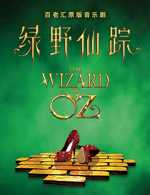 2019广州音乐剧绿野仙踪