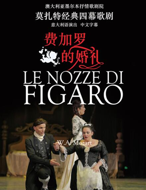 2019郑州歌剧费加罗的婚礼