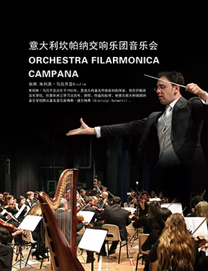 2019坎帕纳交响乐团郑州音乐会