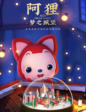 郑州舞台剧阿狸梦之城堡