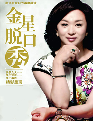 2019金星太原脱口秀