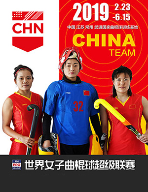 2019常州女子曲棍球超级联赛