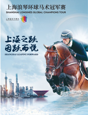 2019上海浪琴马术冠军赛