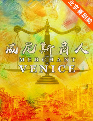 北京话剧威尼斯商人