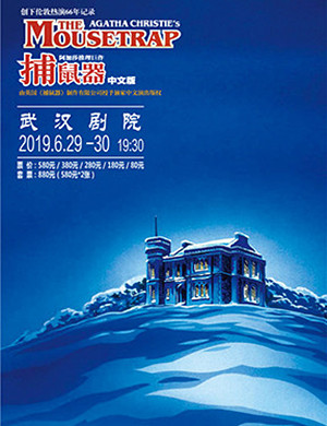 2019武汉话剧捕鼠器