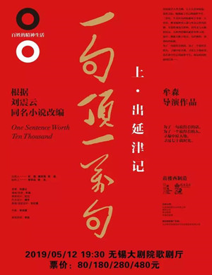 2019无锡话剧一句顶一万句
