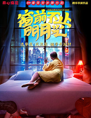 海口舞台剧窗前不止明月光