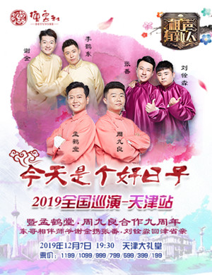 天津相声有新人专场