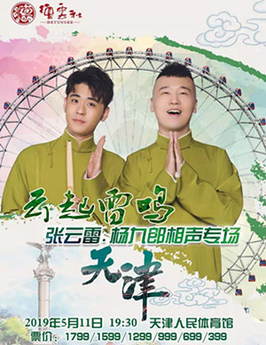 张云雷天津相声专场