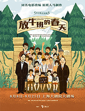 2019上海音乐剧放牛班的春天