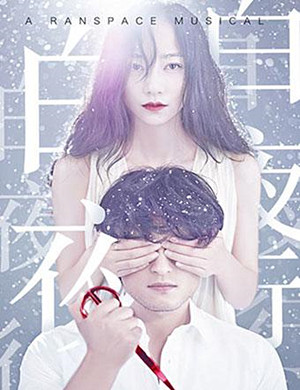 武汉音乐剧白夜行