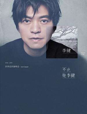 李健天津演唱会