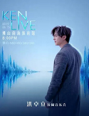 2019洪卓立佛山演唱会