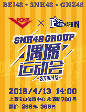 2019SNH48 GROUP上海偶像运动会
