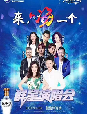 2019来 嗨一个群星演唱会-连云港站