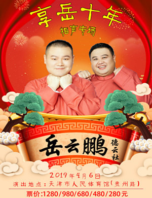 岳云鹏天津相声专场