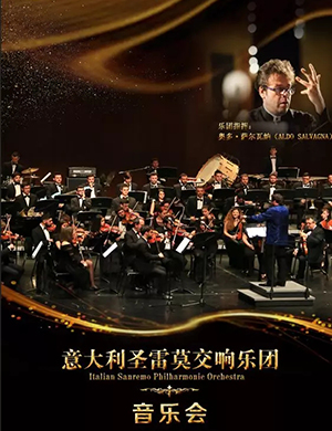 圣雷莫交响乐团郑州音乐会