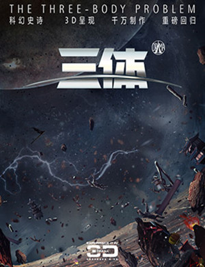 广州舞台剧三体