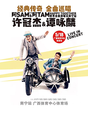 许冠杰谭咏麟南宁演唱会