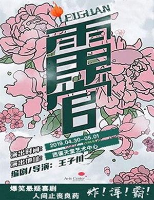 话剧雷管杭州站