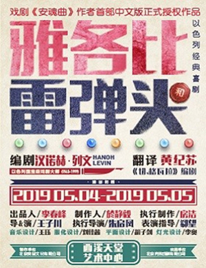 话剧雅各比和雷弹头杭州站