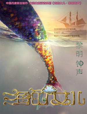 重庆音乐剧海的女儿黎明钟声