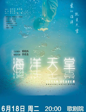 话剧海洋天堂福州站