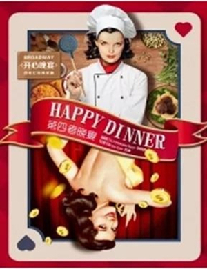 话剧开心晚宴福州站