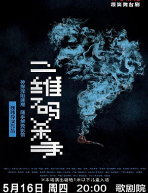 舞台剧二维码杀手福州站